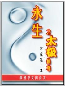 永生之太极仙尊