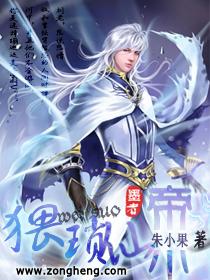 猥琐仙帝