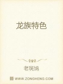 龙族特色