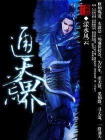 通天荒界