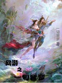 网游之一切皆梦