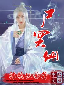尸冥仙