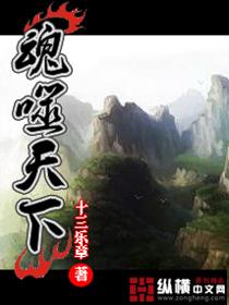 魂噬天下