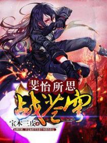 斐怡所思战苍穹