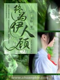 终为伊人顾