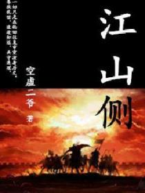 江山侧