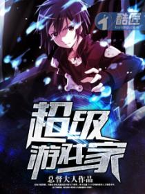 超级游戏家
