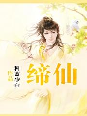 缔仙