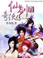 仙剑奇侠传五