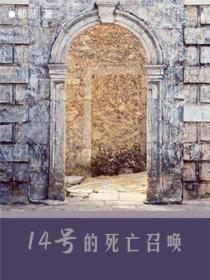 14号的死亡召唤
