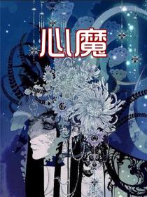 心魔