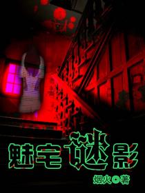 魅宅谜影