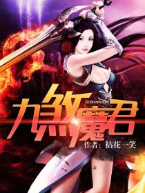 九煞魔君