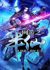 网游之半仙