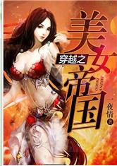 穿越之美女帝国