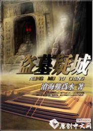 一夜一诡梦：盗墓疑城