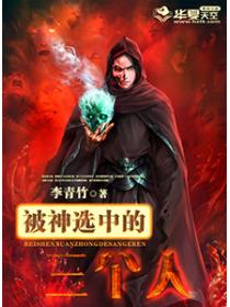 被神选中的三个人