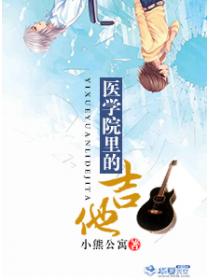 医学院里的吉他