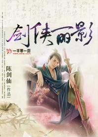 剑侠丽影