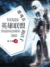 游戏在英雄联盟的日子