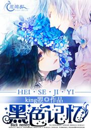 黑色记忆