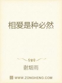 相爱是种必然