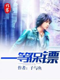 一等保镖