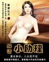 纯情小助理