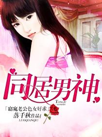 同居男神：窈窕老公色女好求