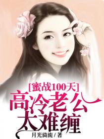 蜜戰100天，老公太難纏