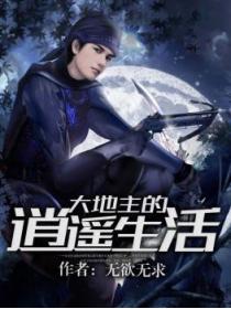 大地主的逍遥生活