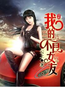 我的不良女友