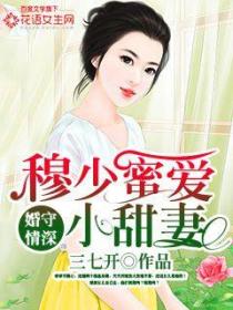 婚守情深：穆少蜜愛小甜妻