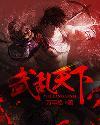 武乱天下