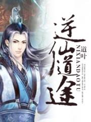 逆仙道途