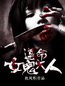 遵命，女鬼大人