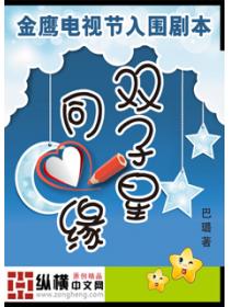 双子星同心缘