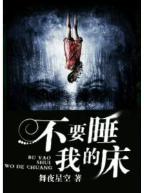 不要睡我的床
