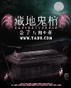 藏地鬼棺