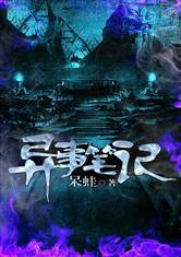 异事笔记
