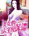 美女的天字号保镖