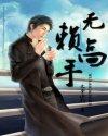无赖高手