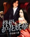 终极护花妖孽