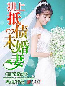 首席霸愛：挑上抵債未婚妻