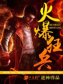 火爆狂兵