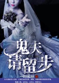 鬼夫，请留步