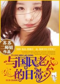 与国民老公的日常