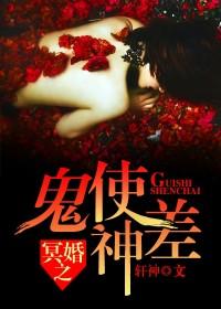 冥婚之鬼使神差