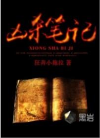 凶杀笔记