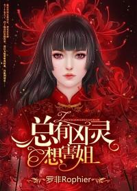 总有凶灵想害姐